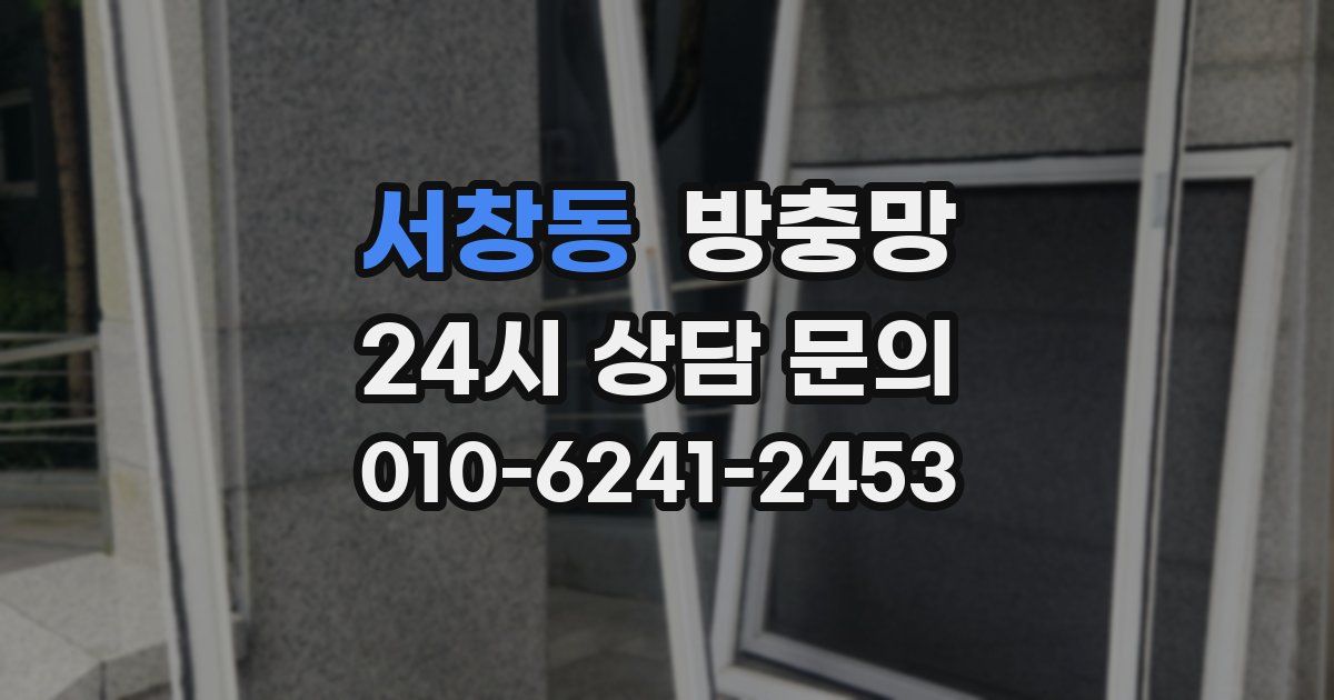 서창동 방충망