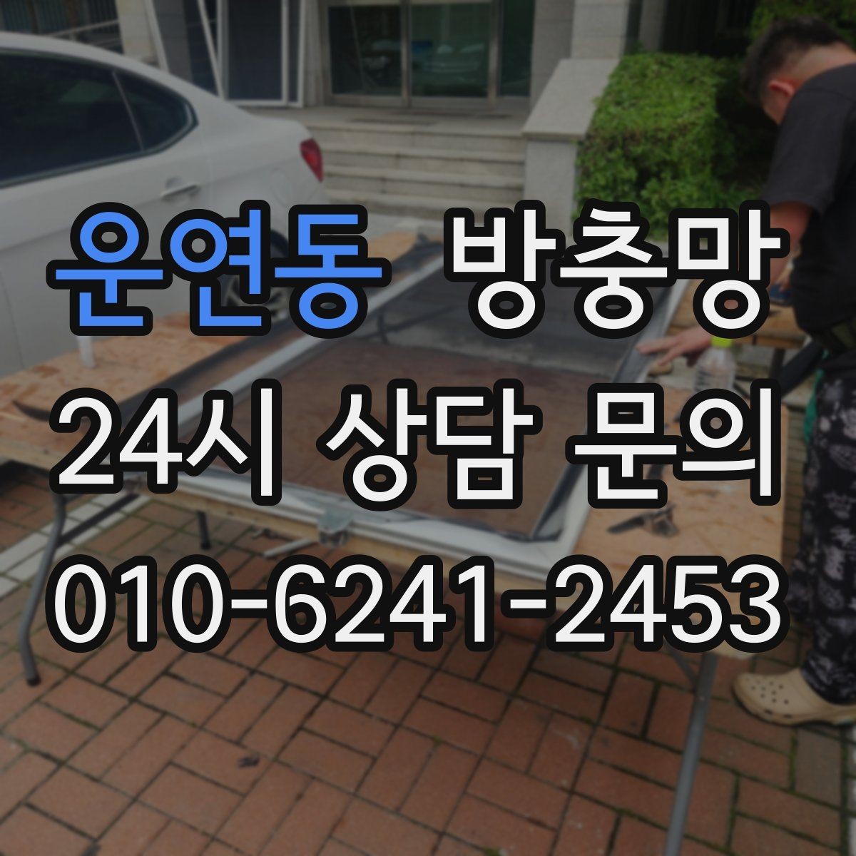 운연동 방충망 자주 찢어지는 망을 바꿔야 하는 이유