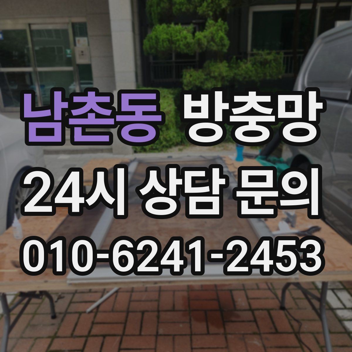 남촌동 방충망 환기가 답답한 집, 망 막힘부터 확인