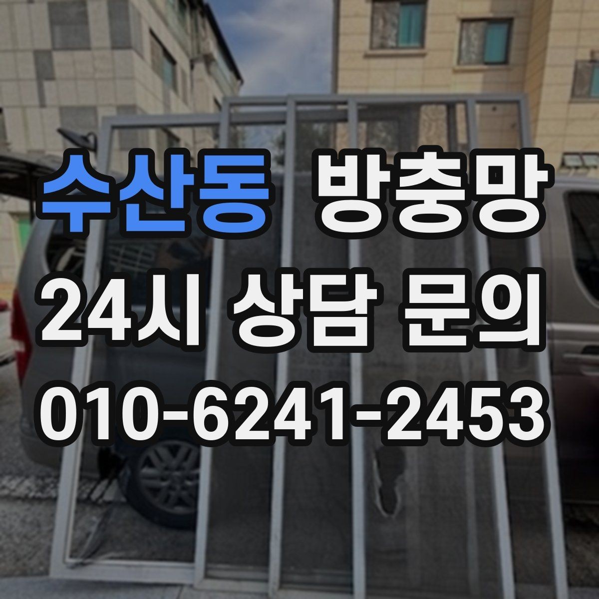 수산동 방충망 환기와 벌레 차단을 동시에 잡는 방법