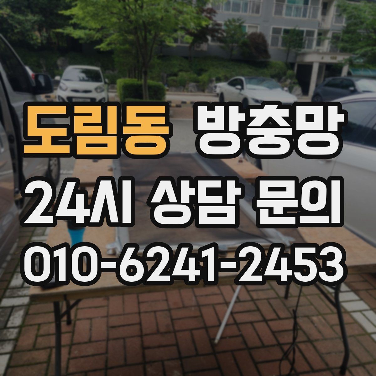 도림동 방충망 반려동물과 환기를 둘 다 챙기는 방법