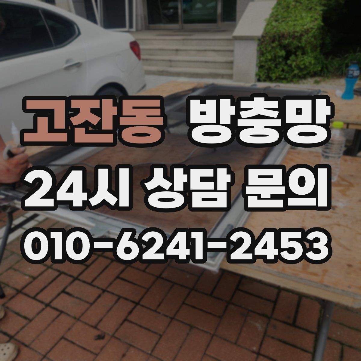 고잔동 방충망 고정 고무가 들뜨면 망이 빠지는 이유