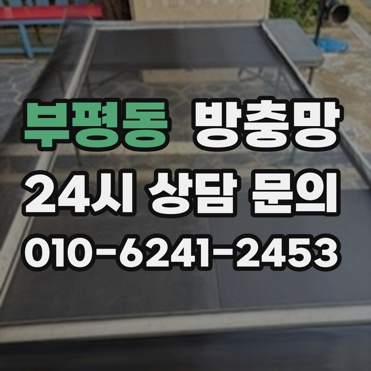 부평동 방충망 봄철 첫 환기 전에 확인할 3가지