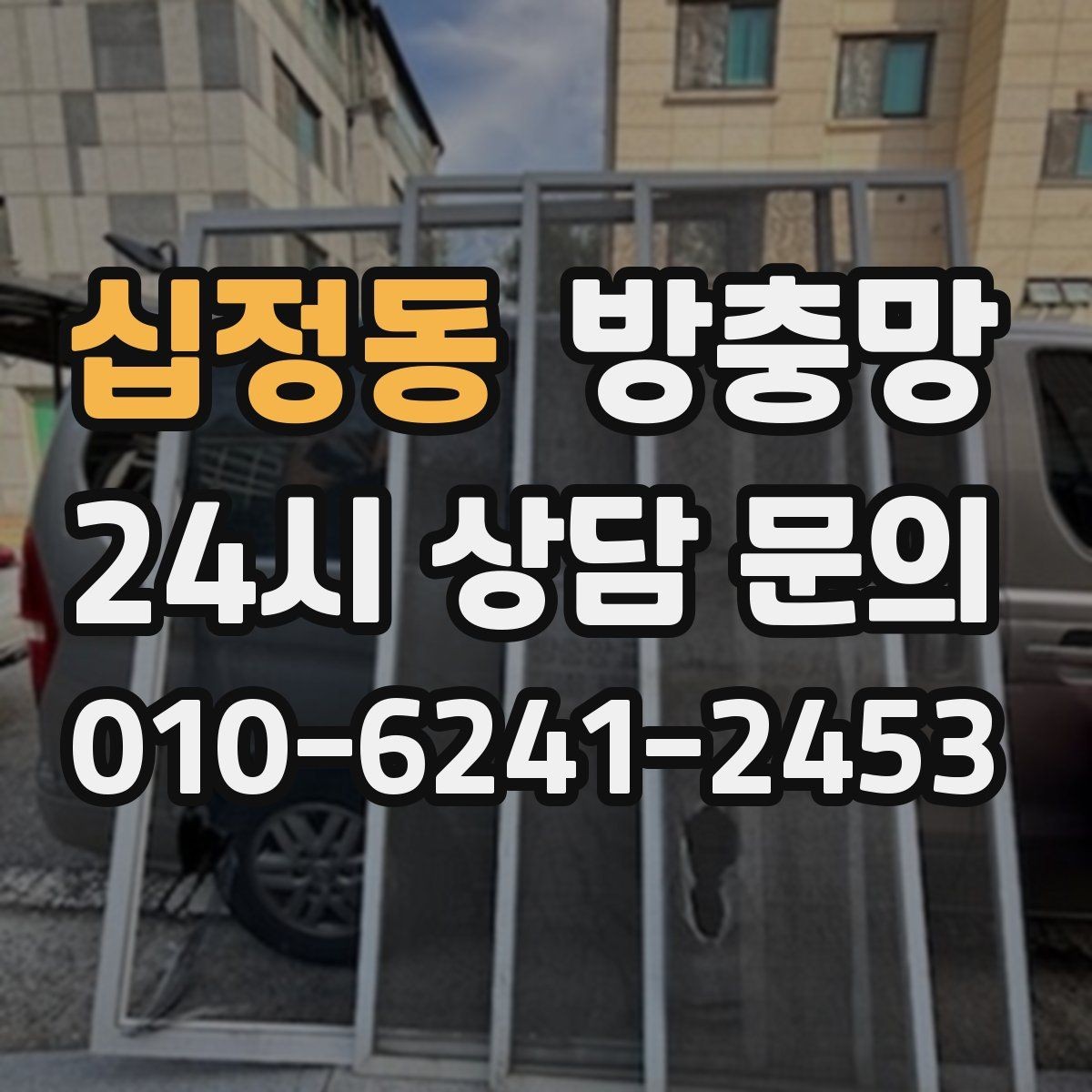 십정동 방충망 통풍이 약해진 듯하면 망 오염을 의심