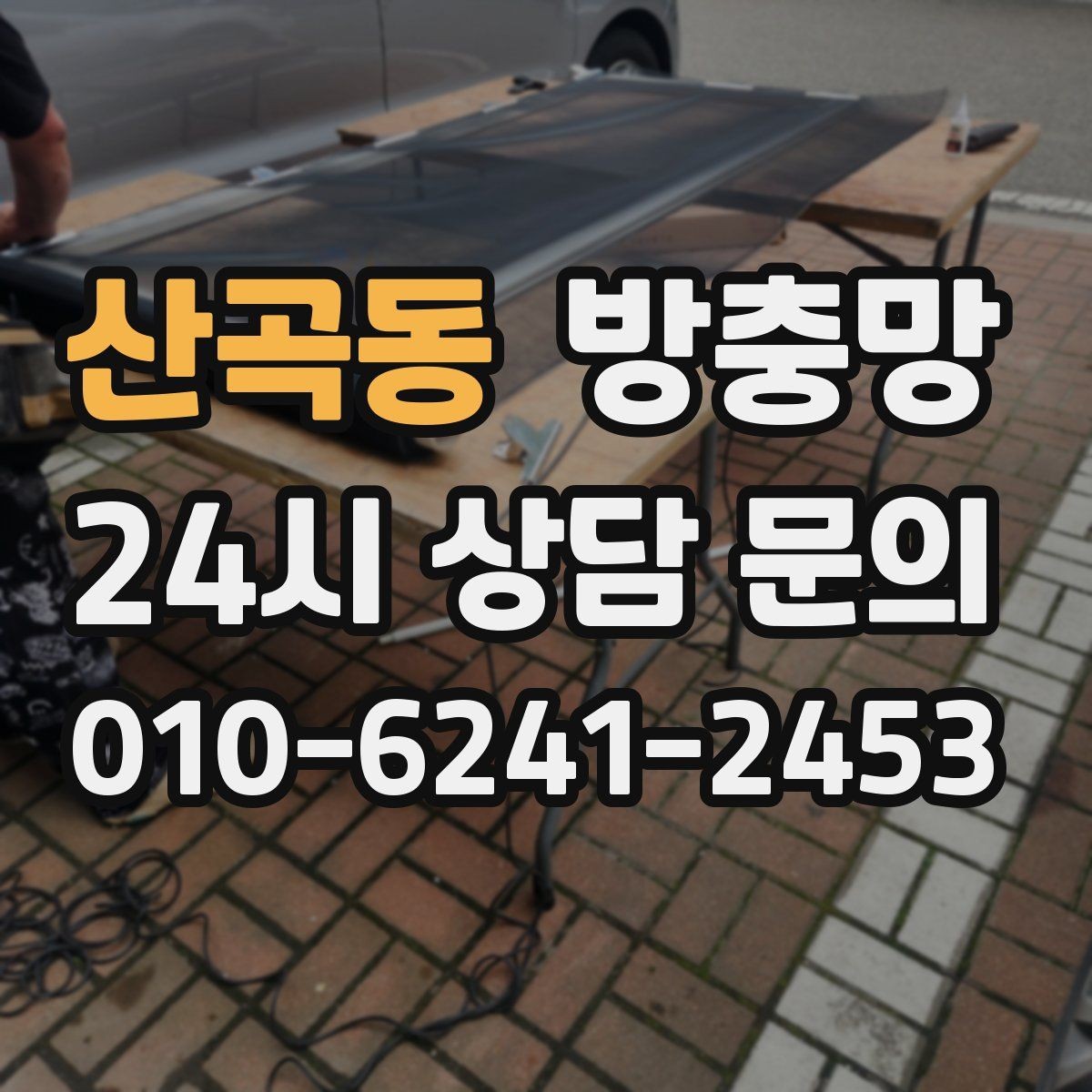 산곡동 방충망 청소는 이렇게 해야 망이 오래갑니다