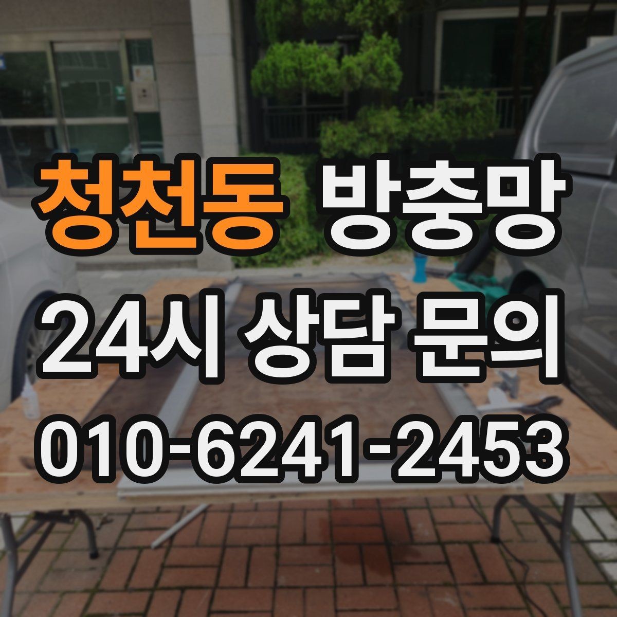 청천동 방충망 창틀 고무가 닳으면 방충망 역할이 줄어듭니다