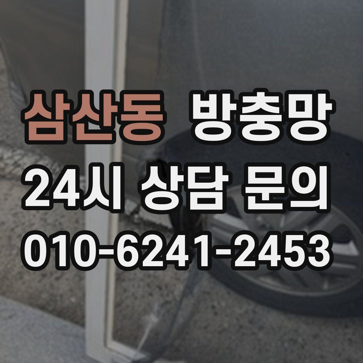 삼산동 방충망 벌레 유입이 심한 날, 가장 먼저 볼 곳
