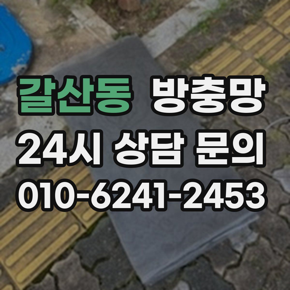 갈산동 방충망