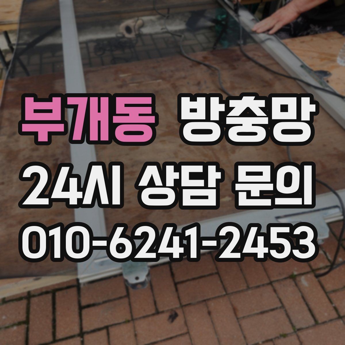 부개동 방충망 바퀴가 닳아 기울어지면 틈이 생깁니다
