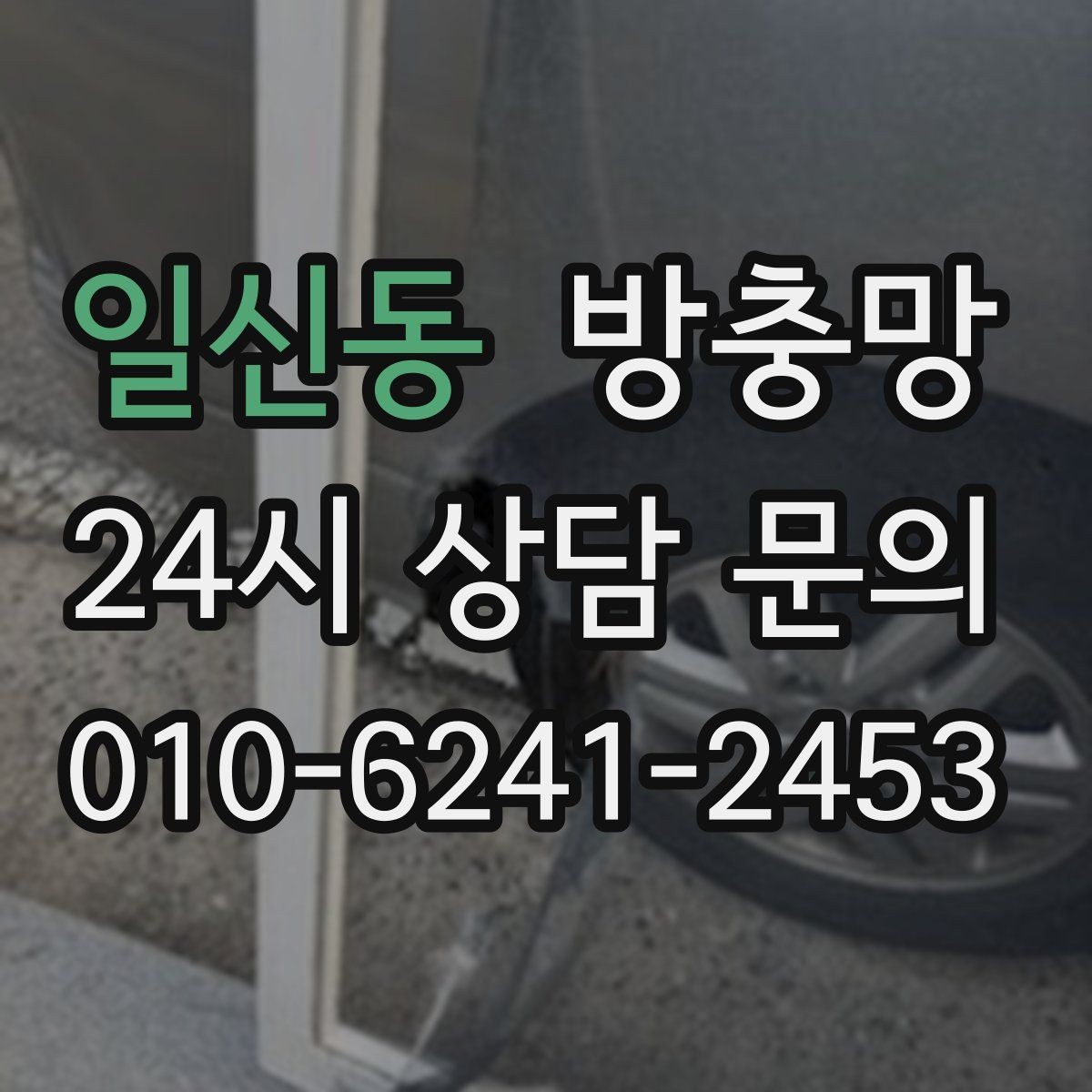 일신동 방충망 반려동물이 있다면 망 강도도 중요합니다
