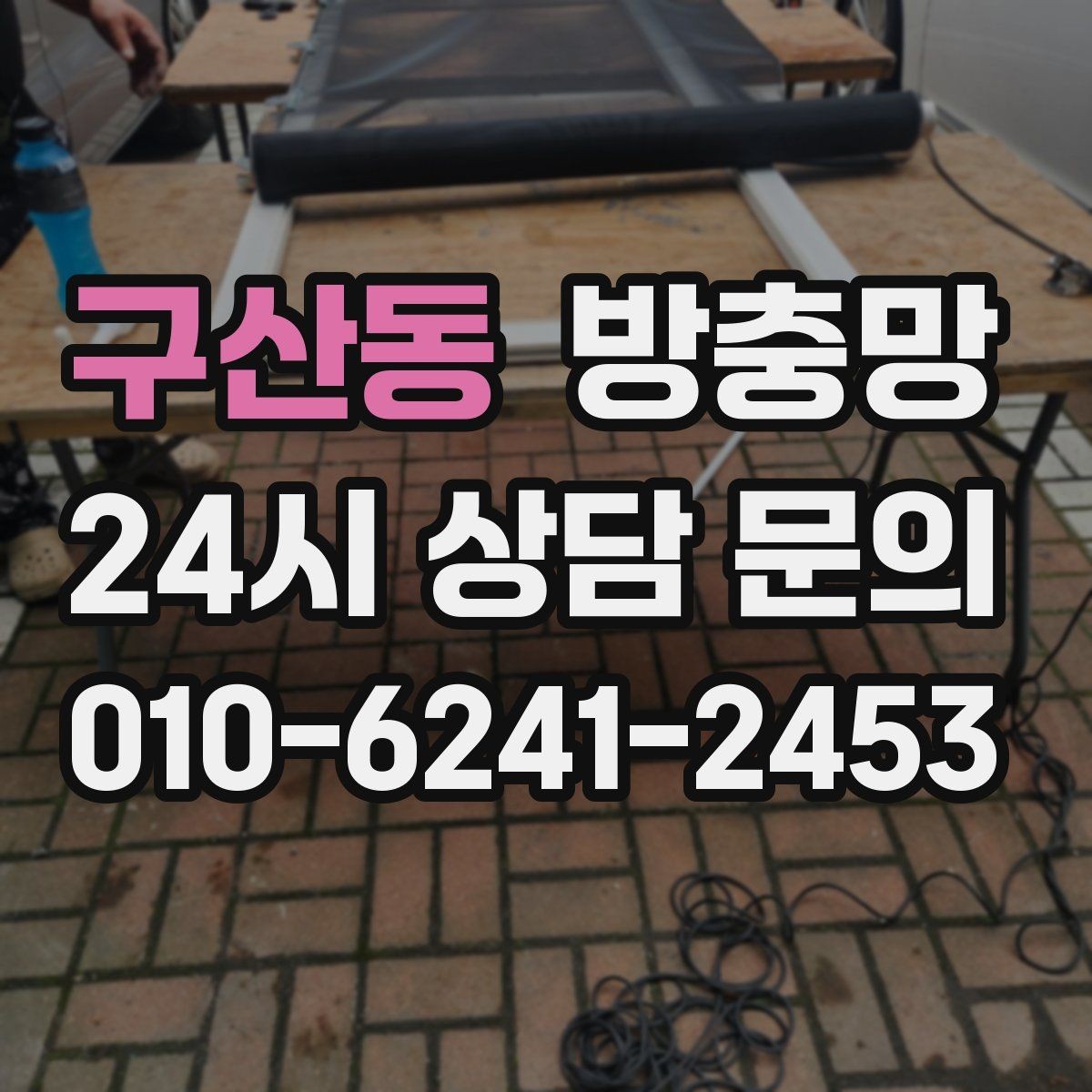구산동 방충망 상단 틈이 생기는 경우와 점검 방법