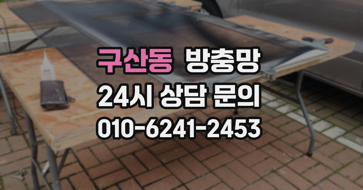 구산동 방충망