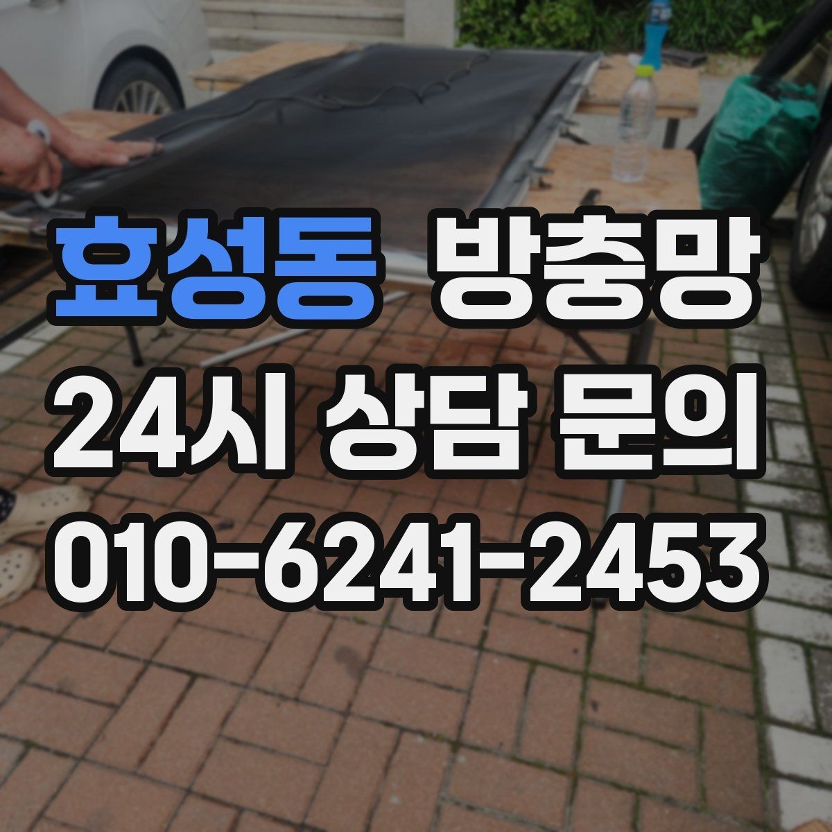 효성동 방충망 망이 뜯겨 나간 듯 보이면 즉시 점검