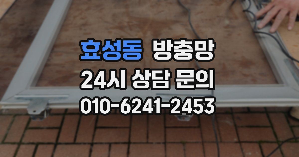 효성동 방충망
