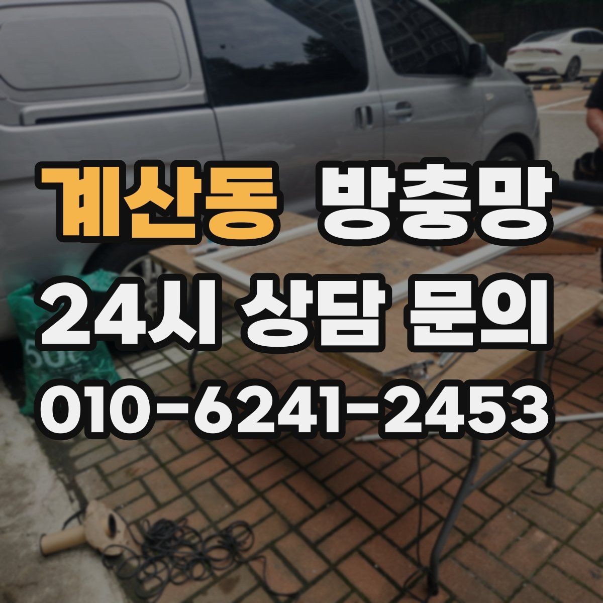 계산동 방충망 작은 수리로 끝내려면 타이밍이 중요합니다