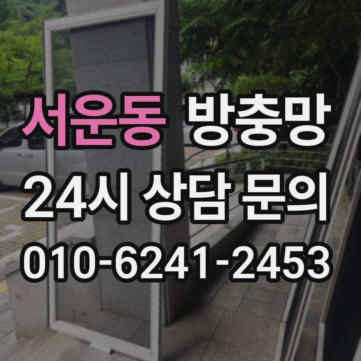 서운동 방충망 집안 벌레 문제를 근본적으로 줄이는 방법