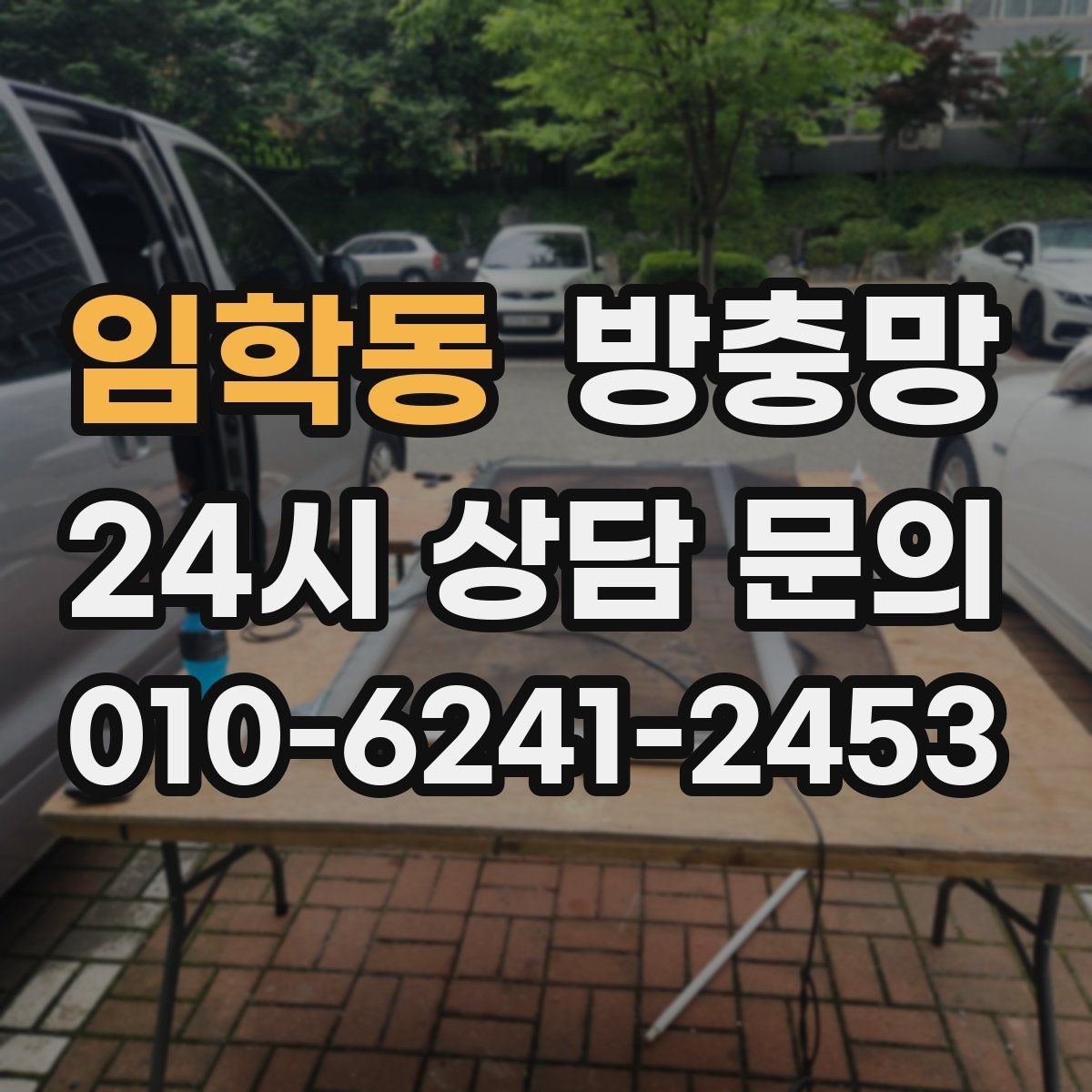 임학동 방충망 모서리 결합부가 벌어지면 생기는 문제