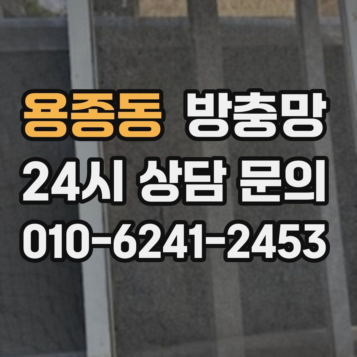 용종동 방충망 초파리 늘기 전에 주방 창을 먼저 확인