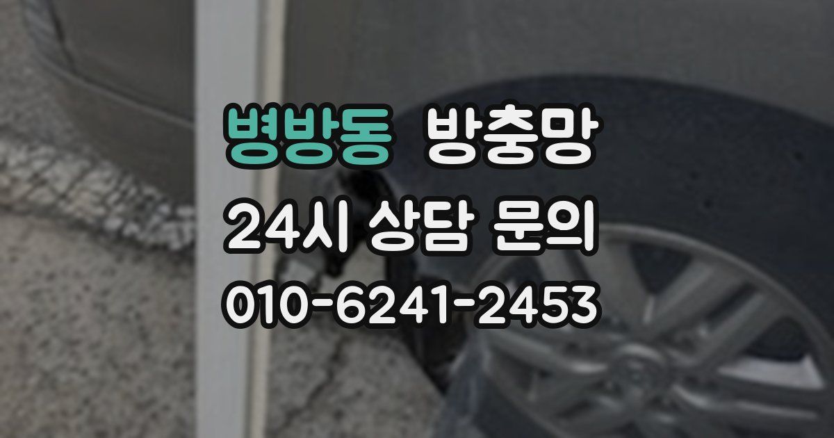 병방동 방충망