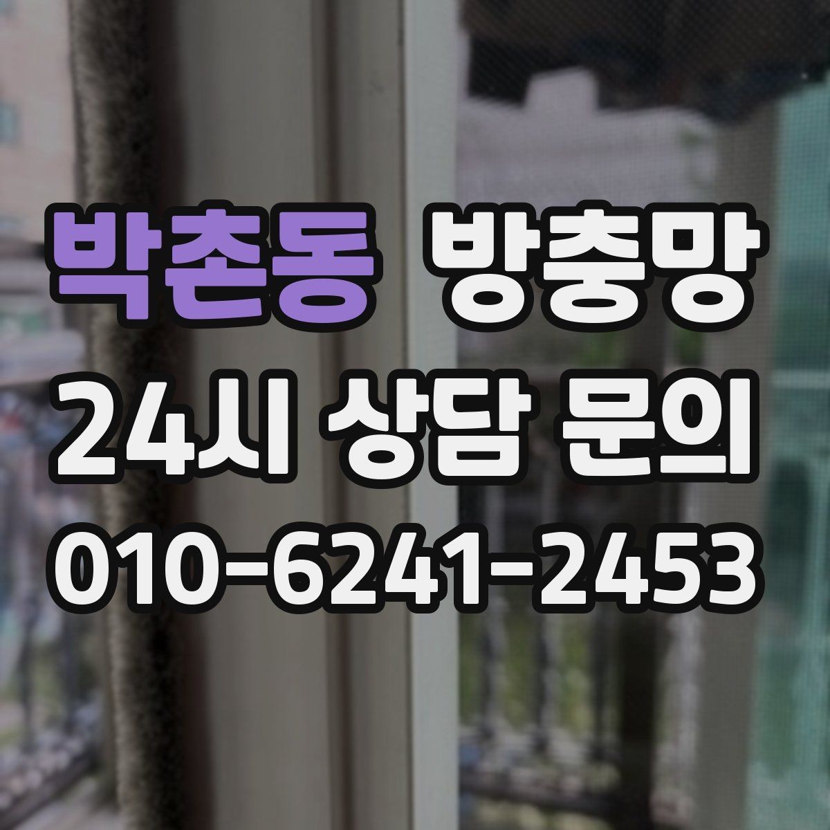 박촌동 방충망 레일 정리로 여닫힘을 부드럽게