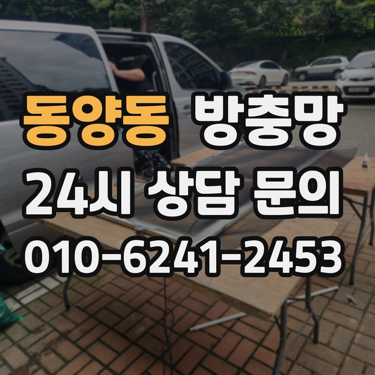 동양동 방충망 망만 교체할지 틀까지 교체할지 판단 기준