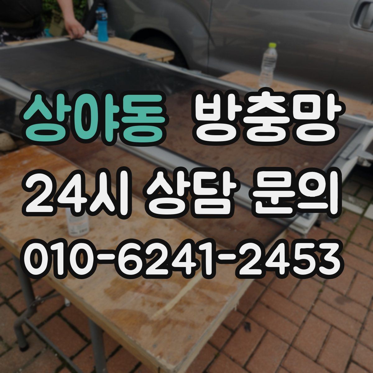 상야동 방충망 욕실 환기창은 왜 더 자주 점검해야 할까