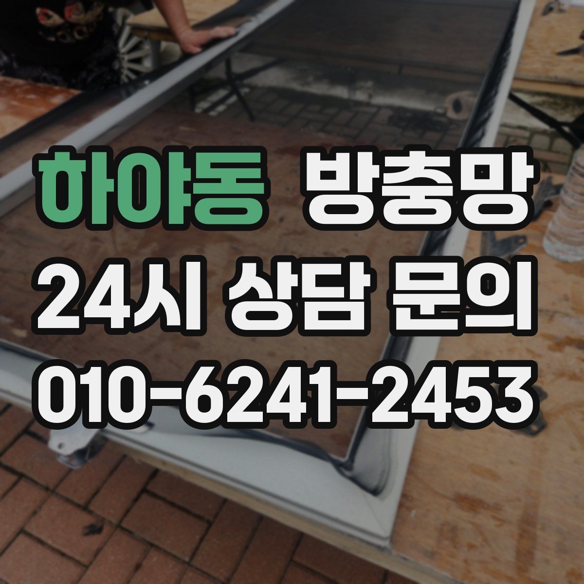 하야동 방충망 몰딩이 빠지면 망이 들뜨는 이유