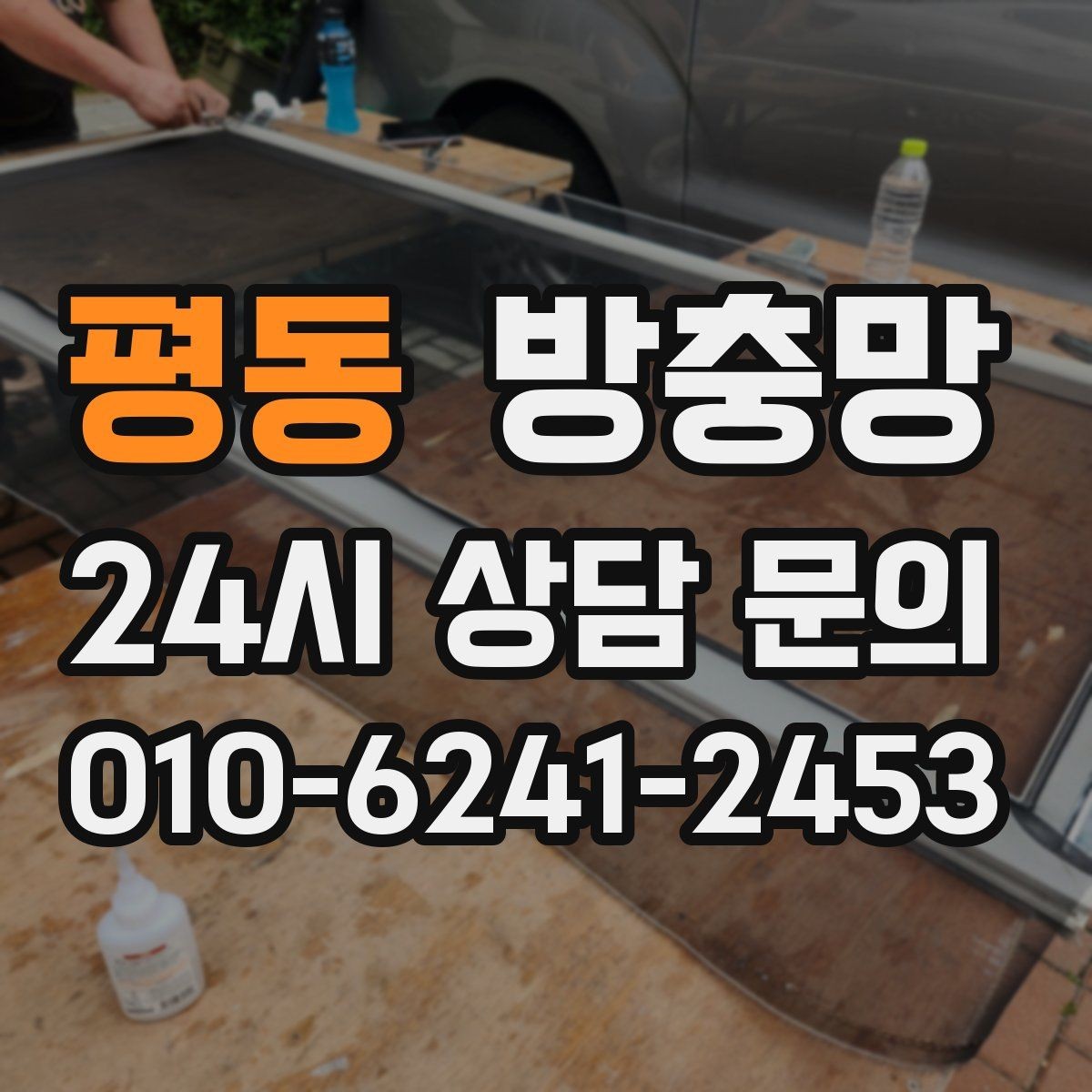 평동 방충망 미닫이창 방충망이 헐거워졌다면