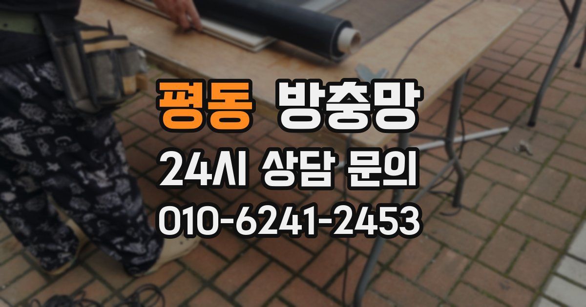 평동 방충망