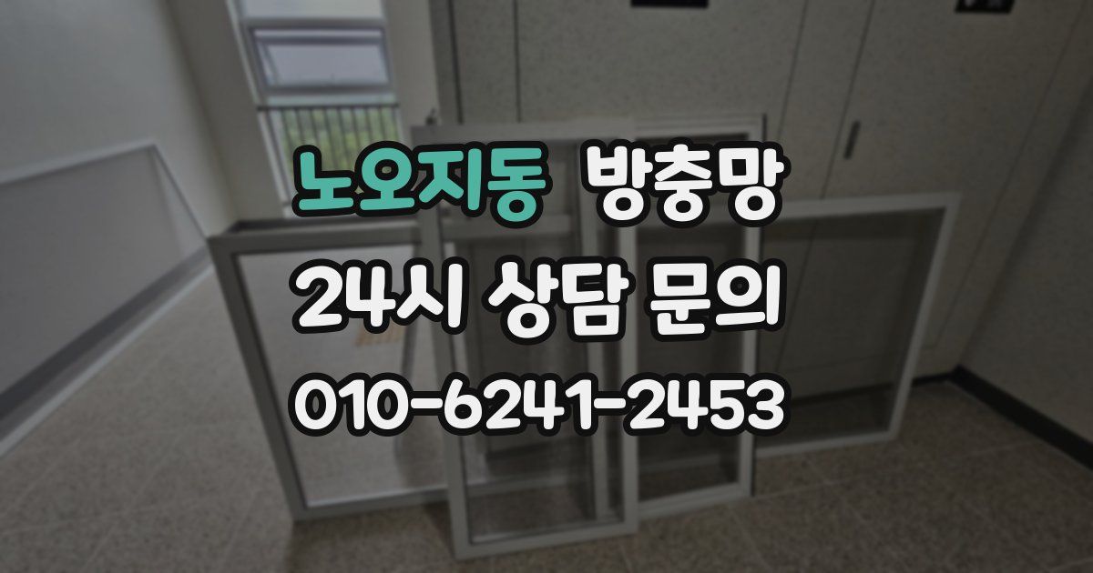 노오지동 방충망