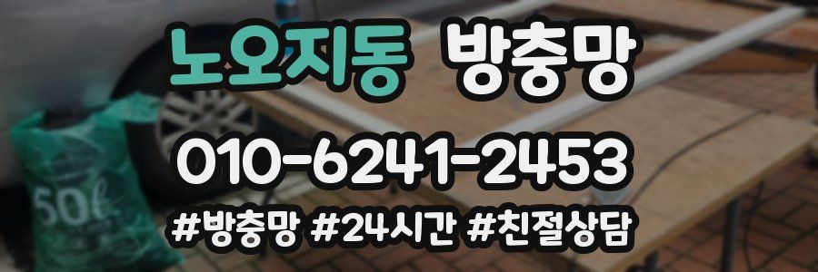 노오지동 방충망