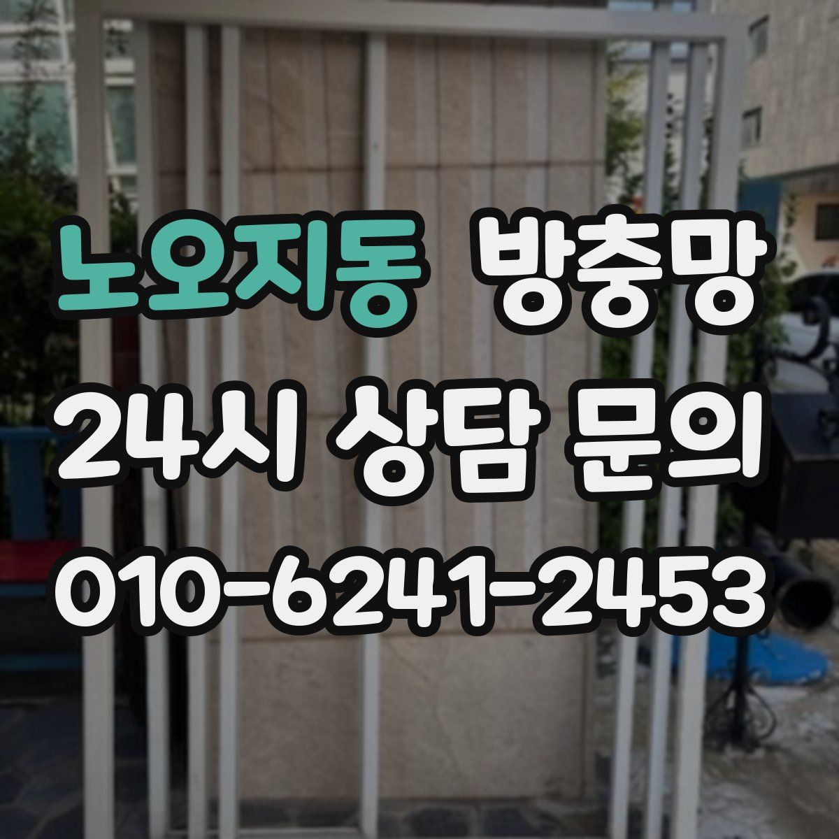 노오지동 방충망