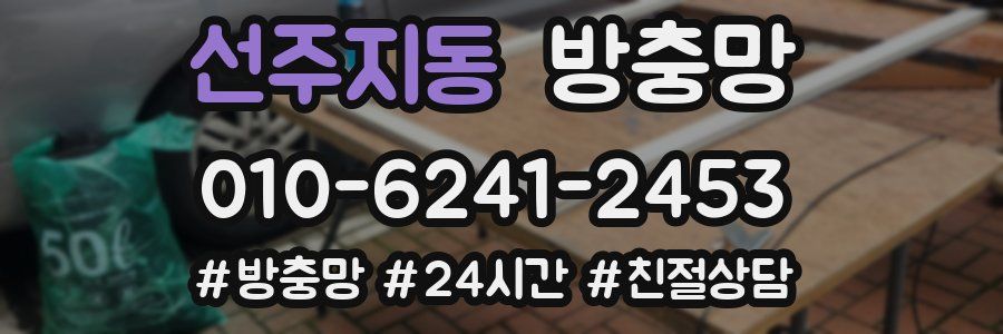 선주지동 방충망