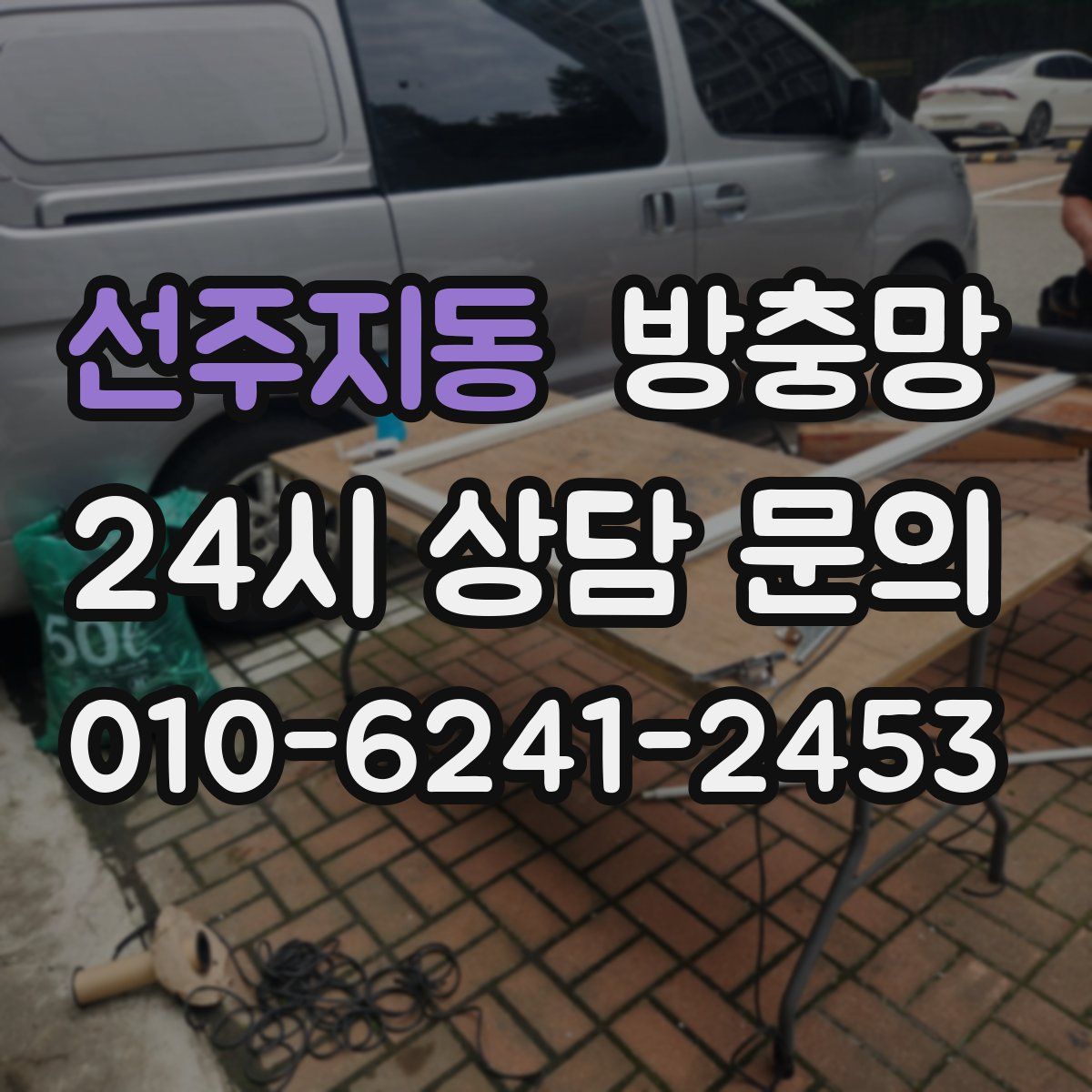 선주지동 방충망