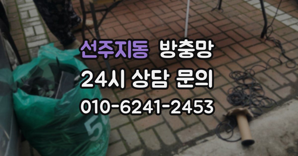 선주지동 방충망