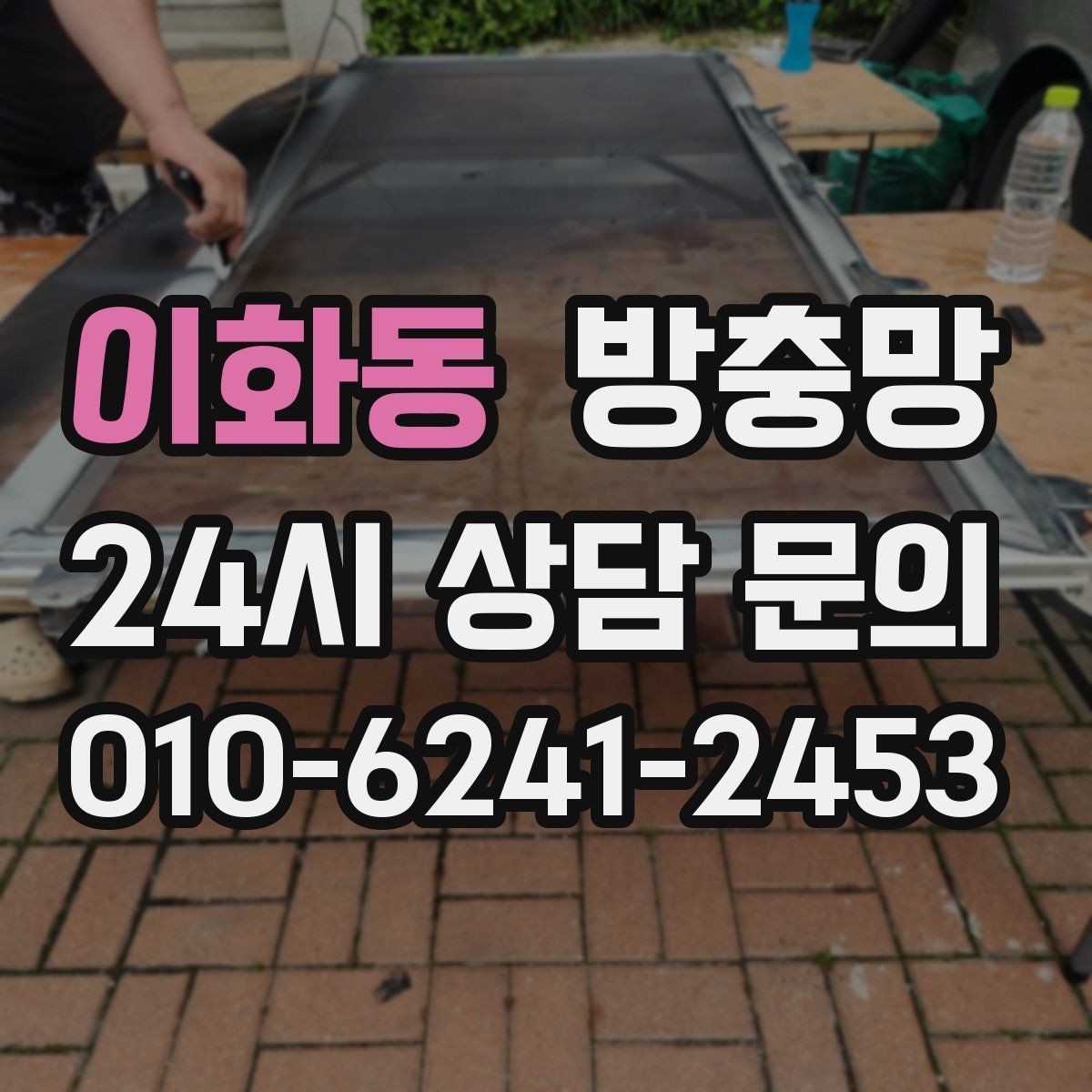 이화동 방충망 한 번 교체로 계절마다 편해지는 이유