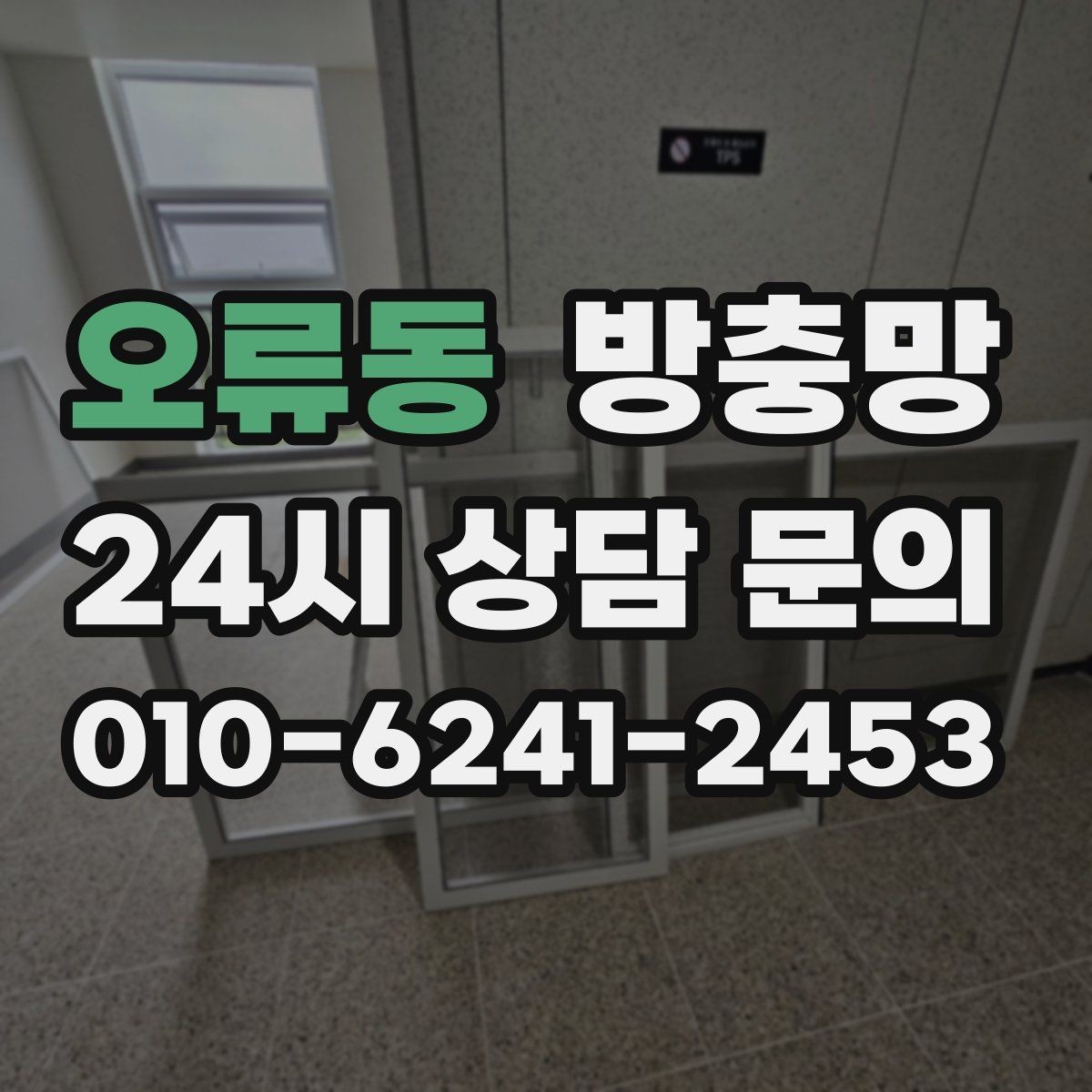 오류동 방충망 위생을 위해 지금 점검해야 하는 이유