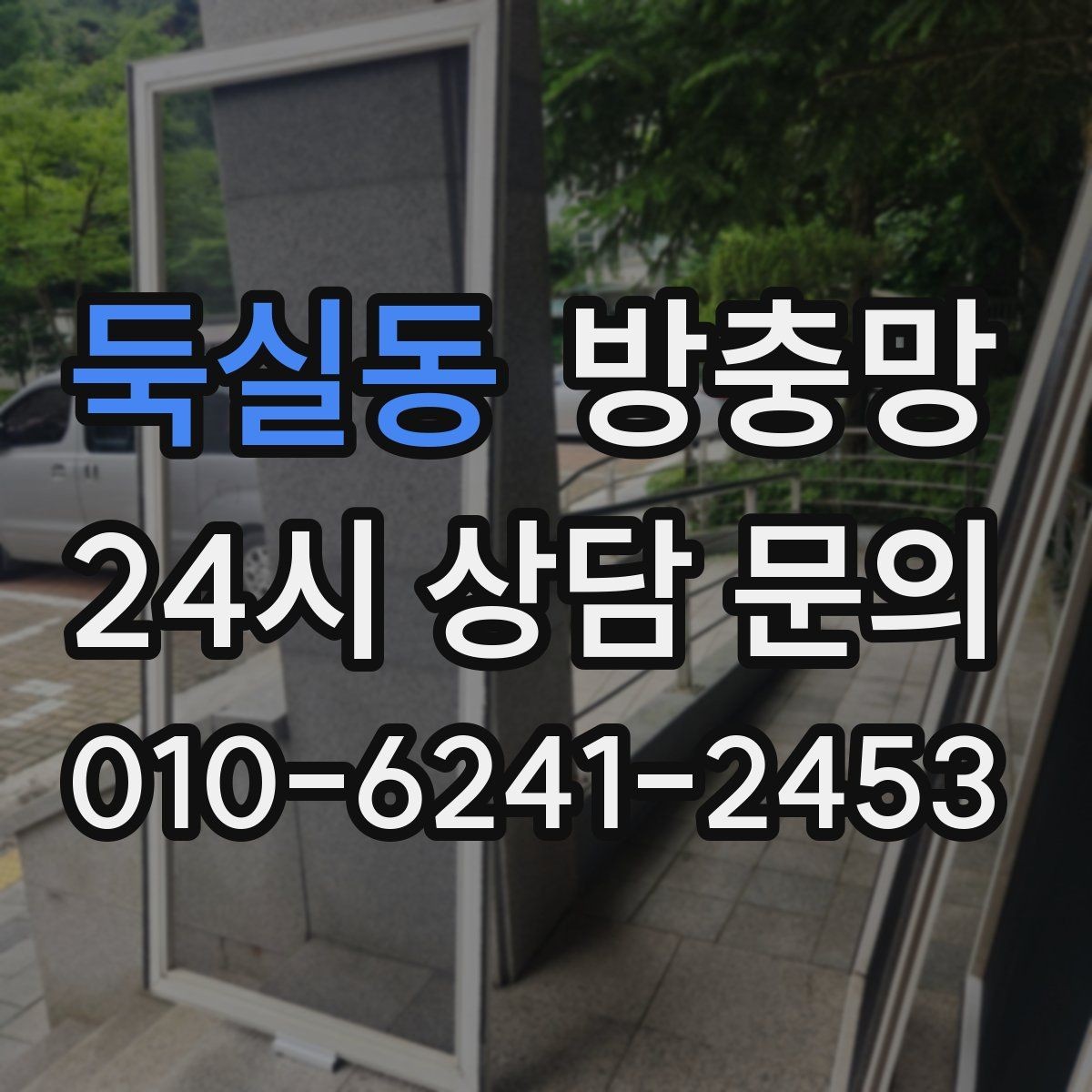 둑실동 방충망 문풍지로 해결될 때와 안 될 때