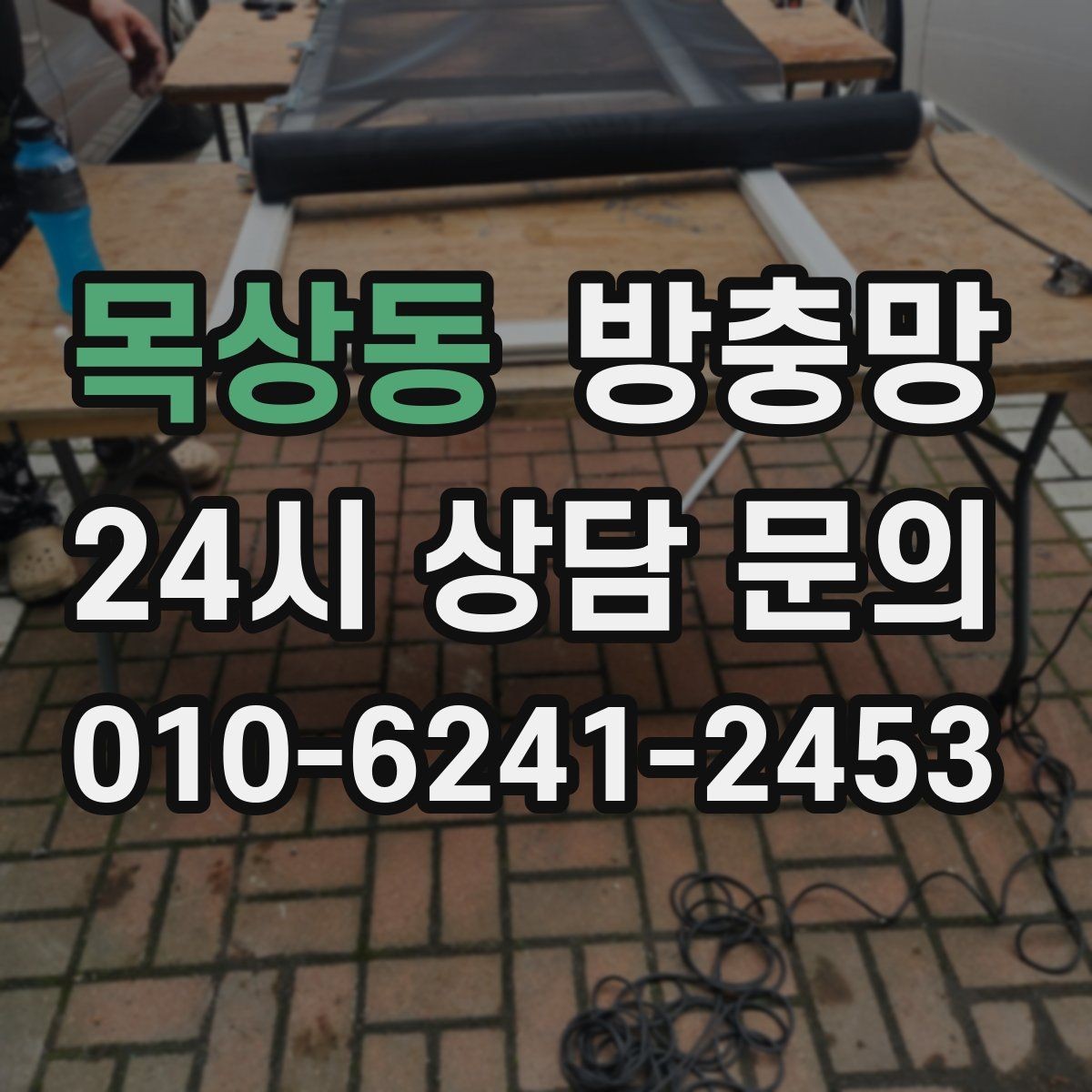 목상동 방충망 고정 고무 교체로 틈을 줄이는 방법