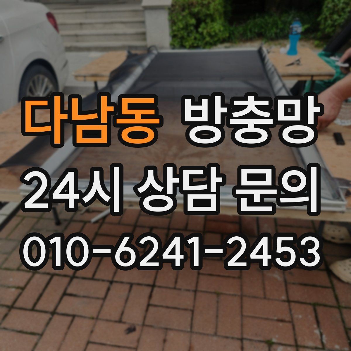 다남동 방충망 햇빛 많이 받는 창은 교체 주기가 짧을 수 있어요