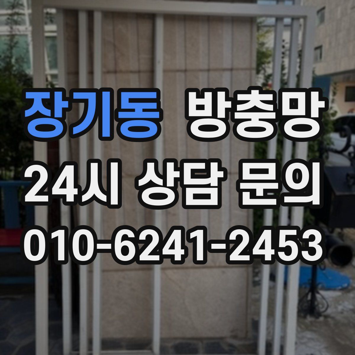 장기동 방충망