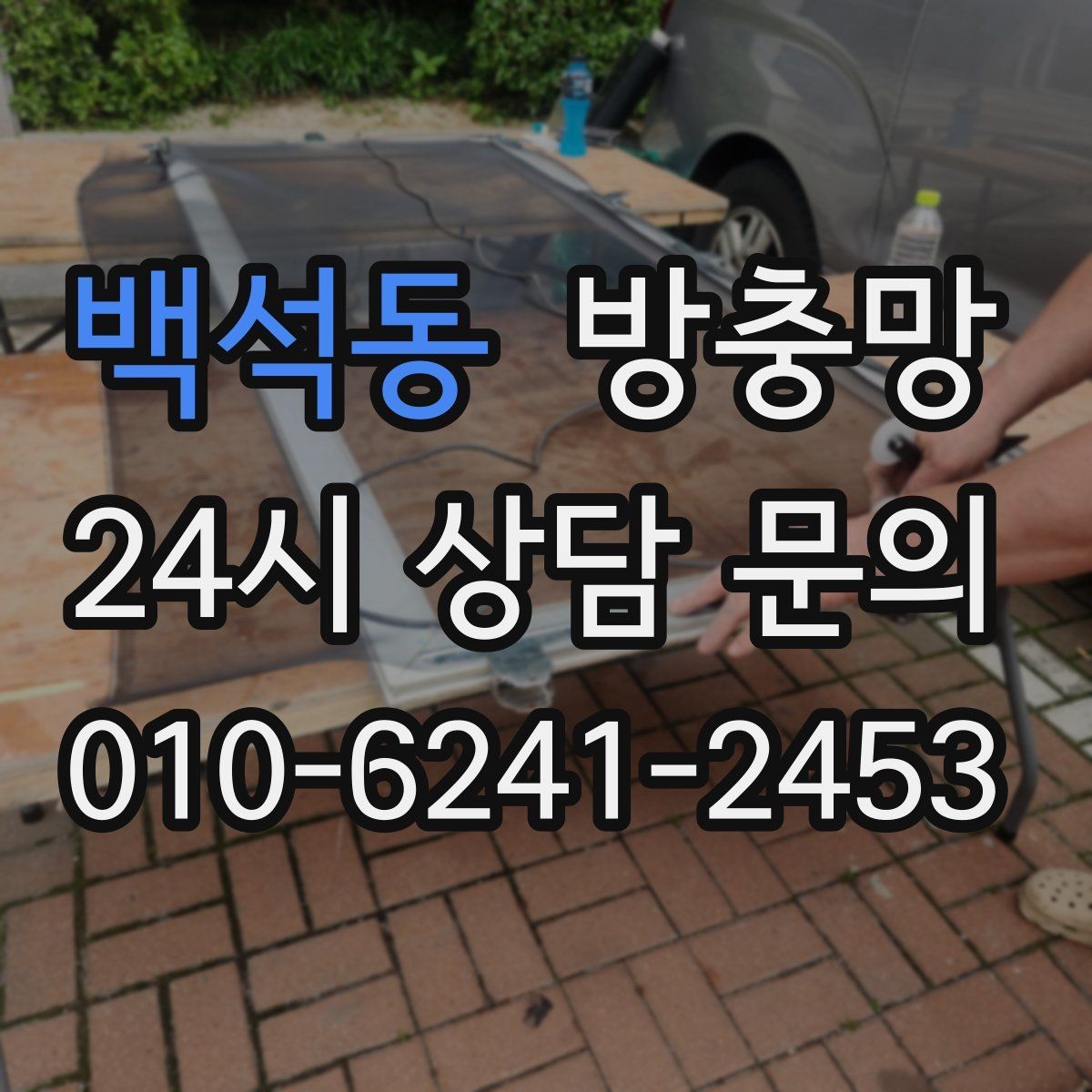 백석동 방충망 방충망과 창문이 따로 노는 느낌이라면