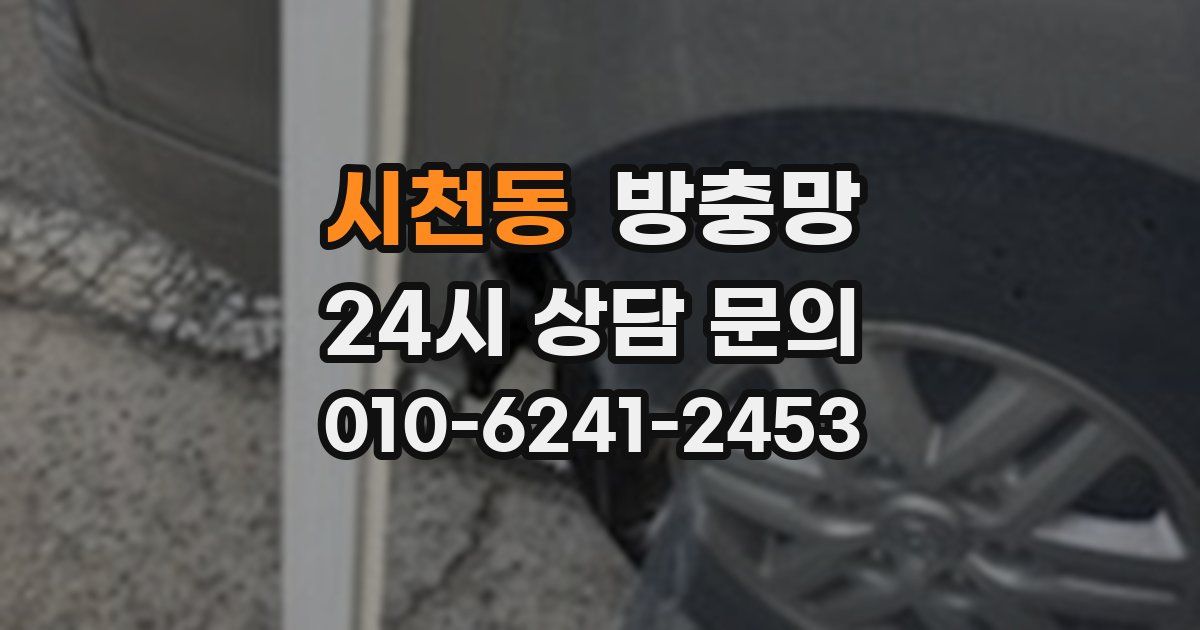 시천동 방충망