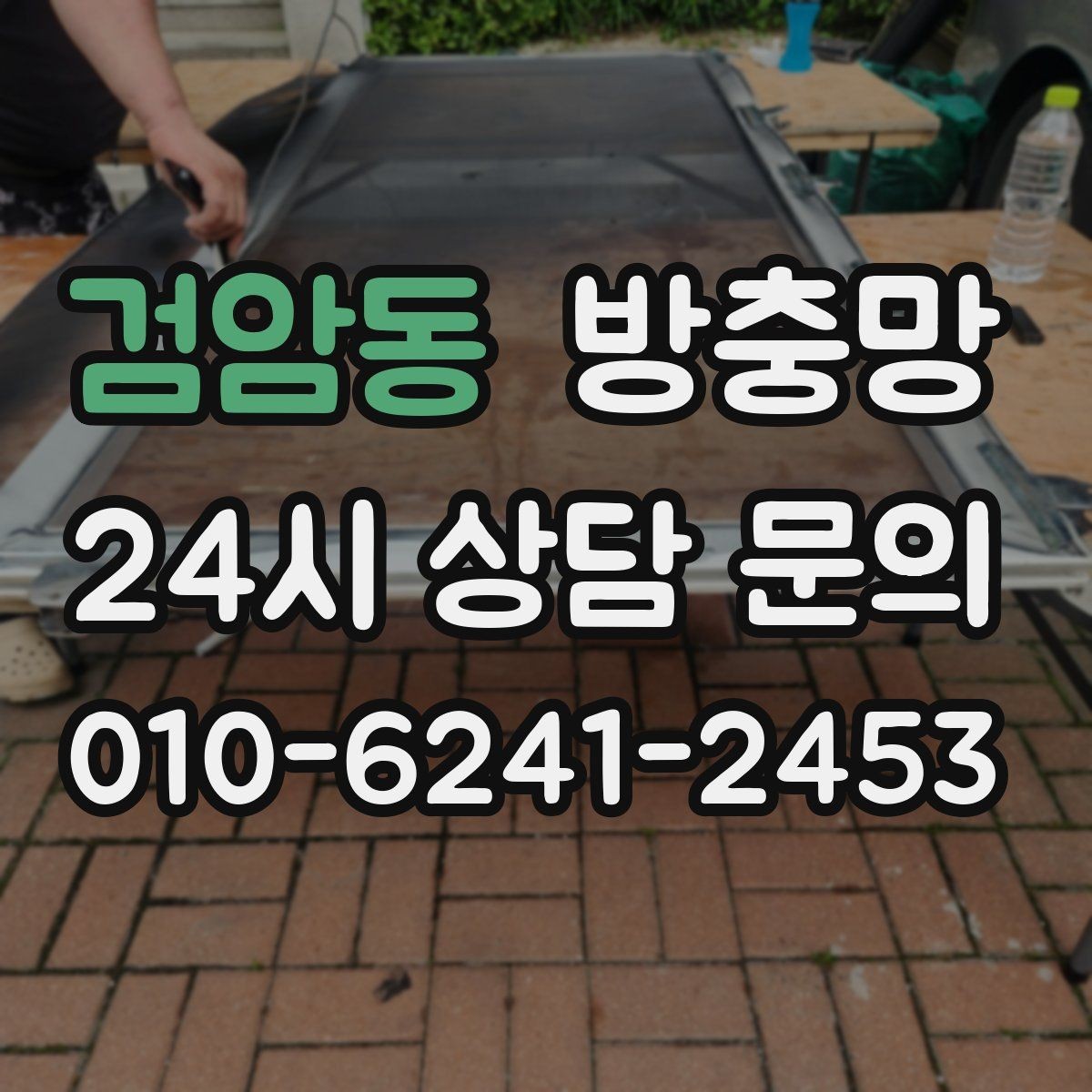 검암동 방충망 잠금이 제대로 안 되면 틈이 생길 수 있어요
