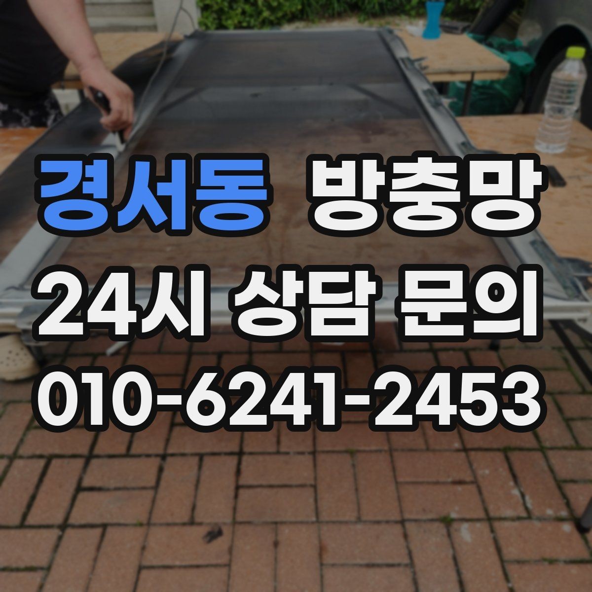 경서동 방충망 강풍에 망이 출렁이면 틀이 느슨할 수 있어요