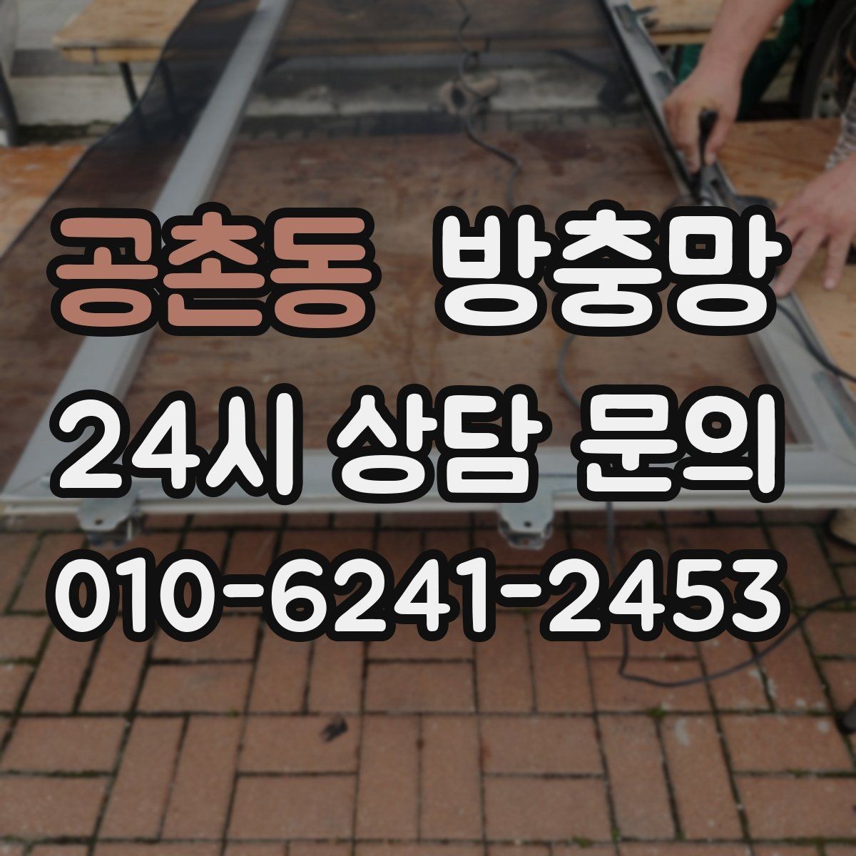 공촌동 방충망 간단 점검으로 벌레 유입 줄이는 방법