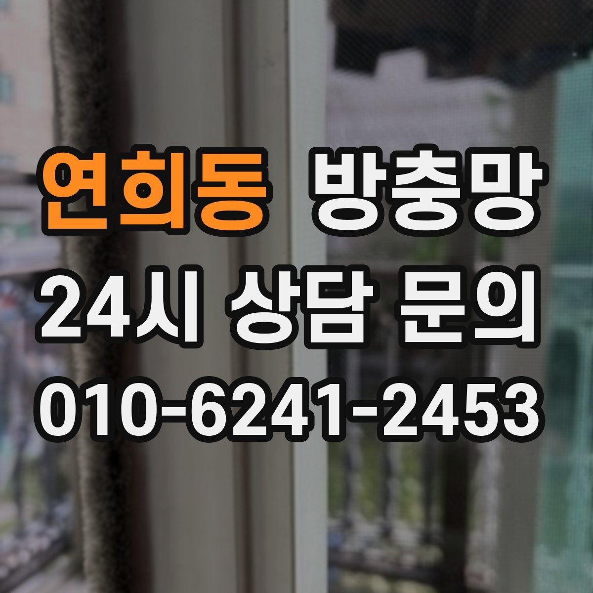 연희동 방충망 한 번 교체로 계절마다 편해지는 이유