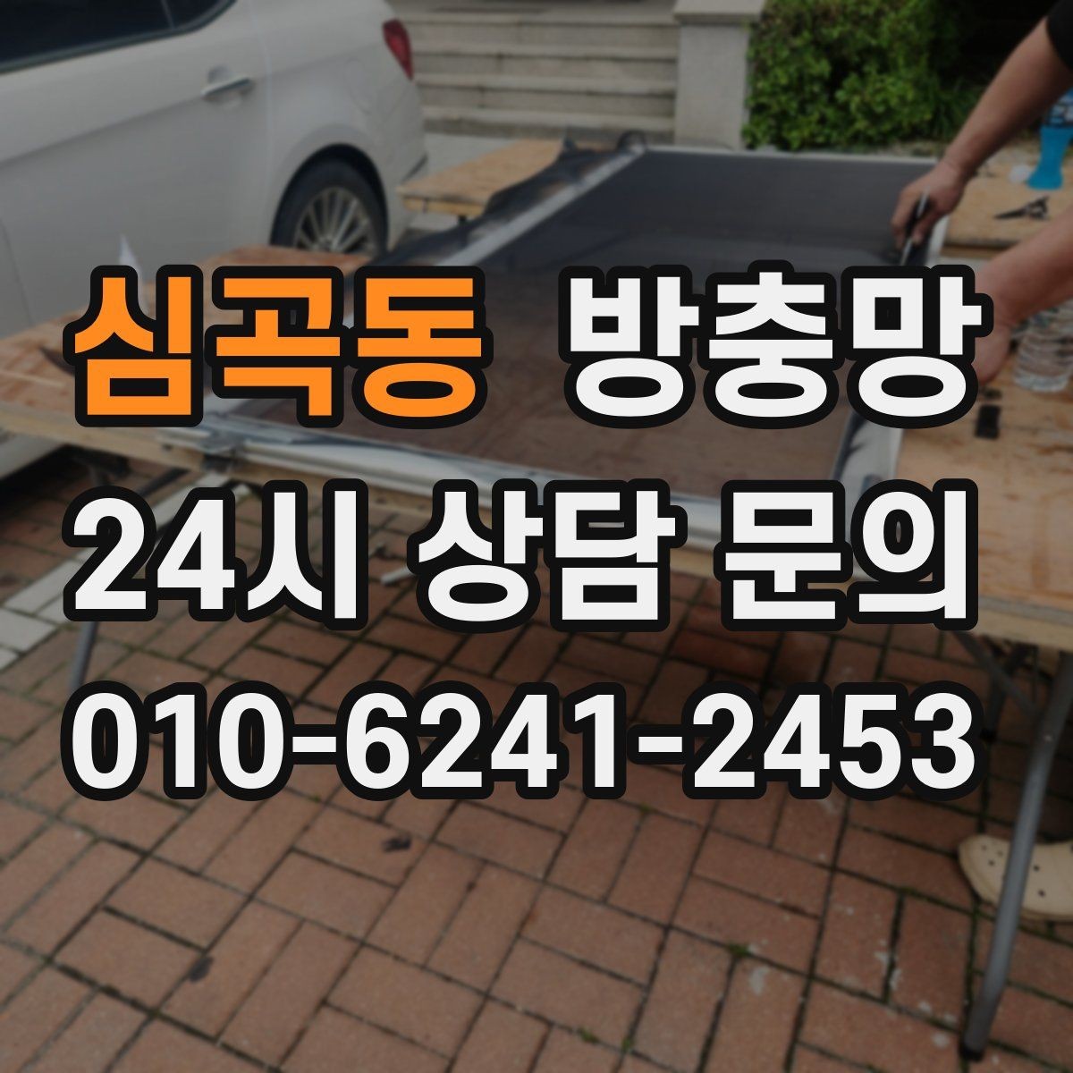 심곡동 방충망 샷시가 새것이어도 망은 낡았을 수 있어요