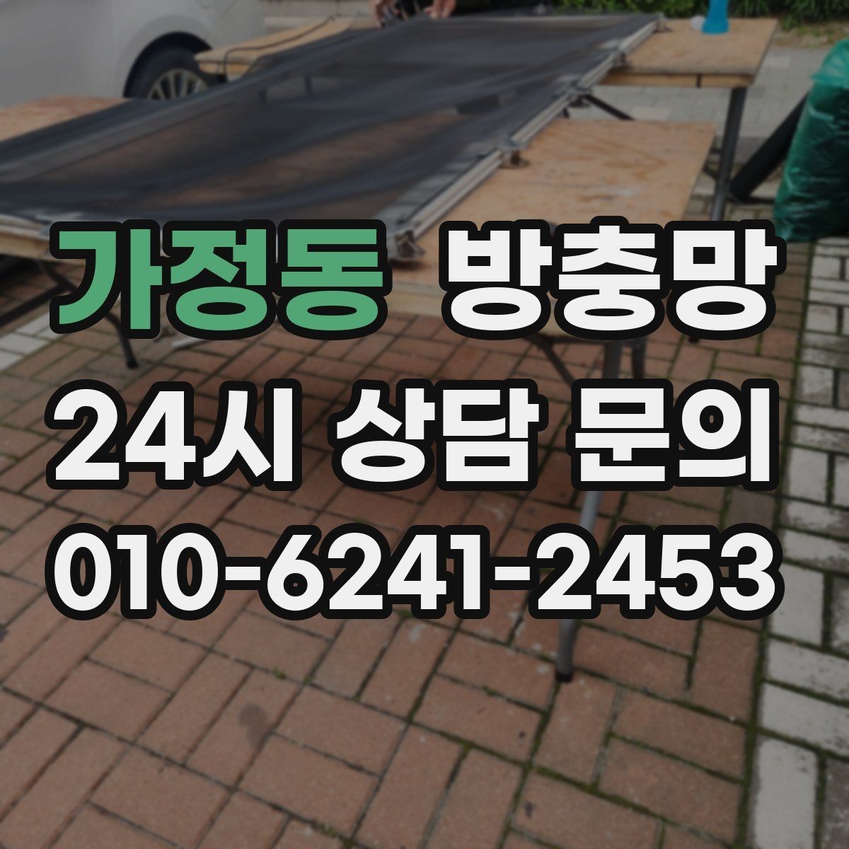 가정동 방충망 초파리 유입이 잦은 집은 여기부터 확인