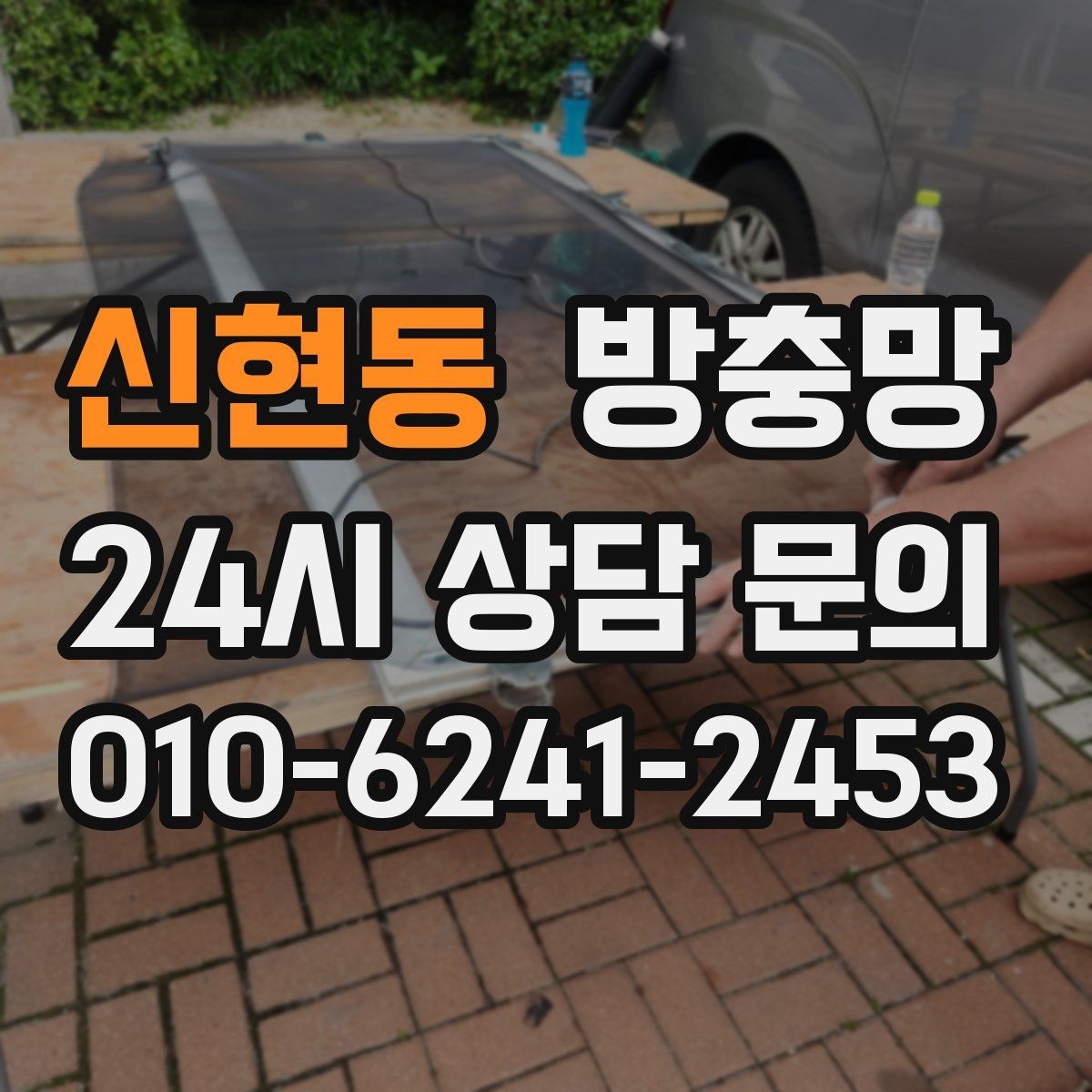 신현동 방충망 창틀 사이 틈을 놓치면 유입이 반복됩니다